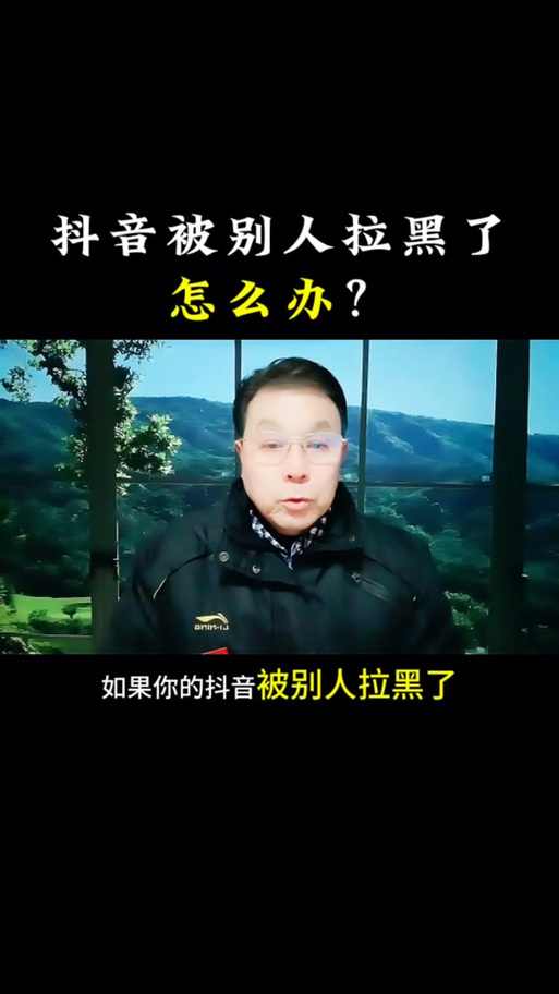 抖音拉黑多久自动解除