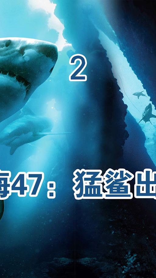 鲨海逃生最后谁死了