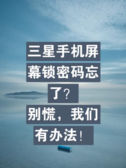 三星10秒找回锁屏密码