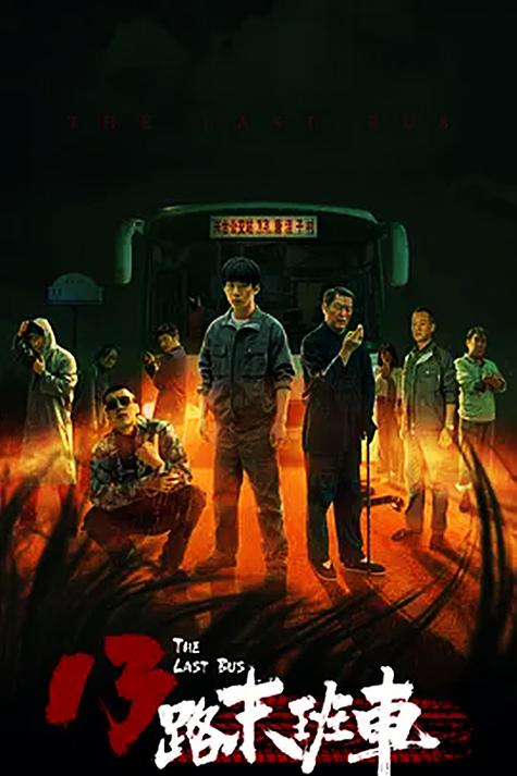 13路末班车到底讲啥截图1