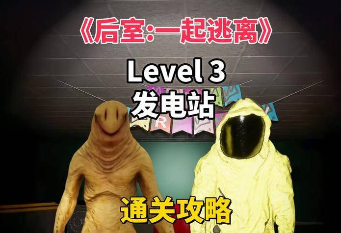 逃离后室和深入后室哪个是正版