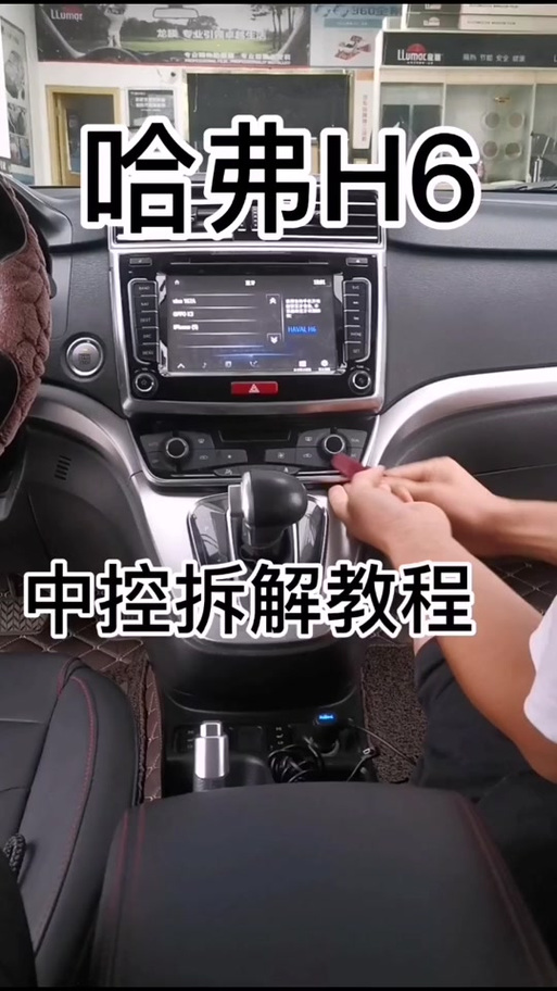 哈弗h6中控屏拆卸教程