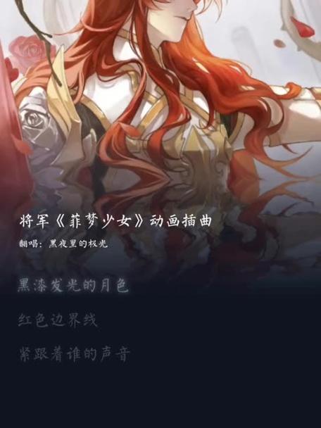 菲梦少女《将军》 菲梦少女《将军》