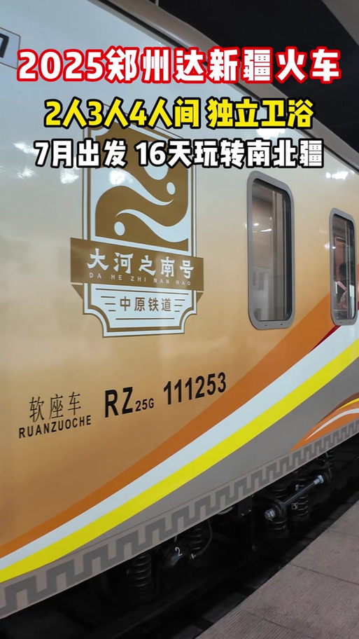 郑州至新疆旅游专列