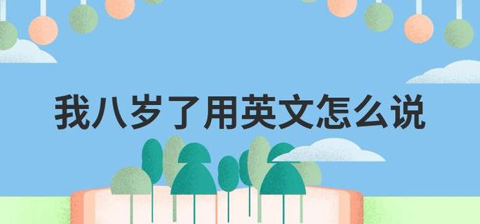 8岁英文简称截图1