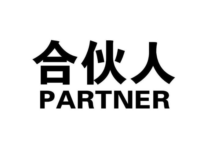 合伙人与高级合伙人 合伙人与高级合伙人