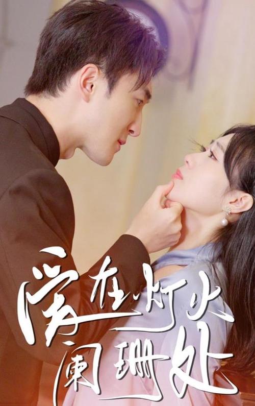 电视怎么调网络电视剧对你的爱很美