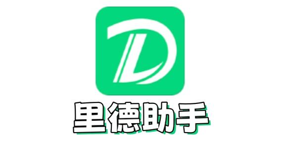 里德助手app官网 里德助手app官网