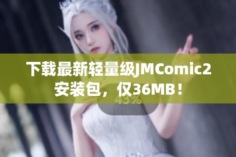 jmcomic安装包分享2023最新版本最新版红包正版截图3