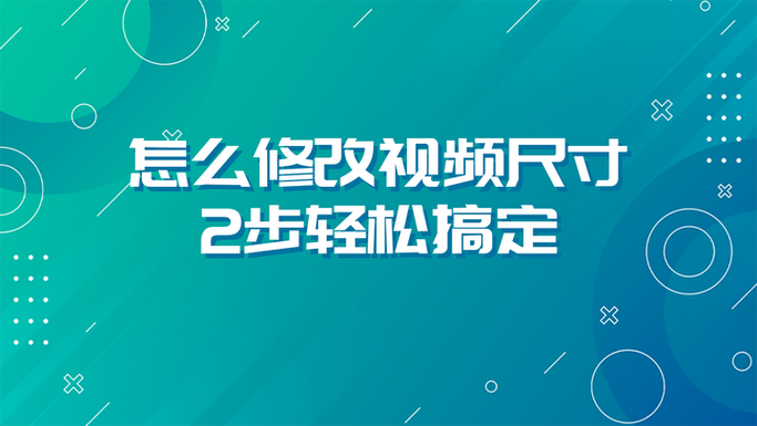 手机视频的尺寸如何设置