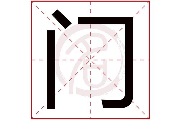 门字代表什么数字截图2