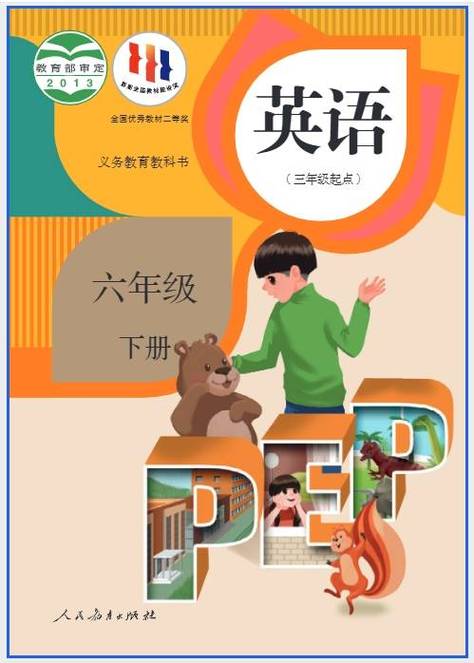 六下人教版英语电子课本2026最新版