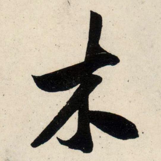 木字加一笔打一字