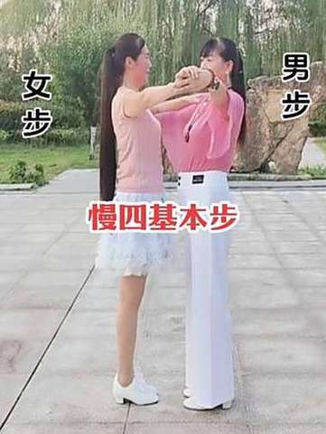 慢四步舞初学入门视频教学
