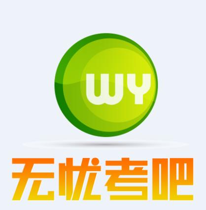 无忧考吧一级激活卡号12位免费