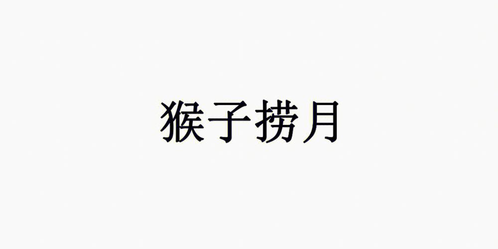 你比划我来猜题库截图2