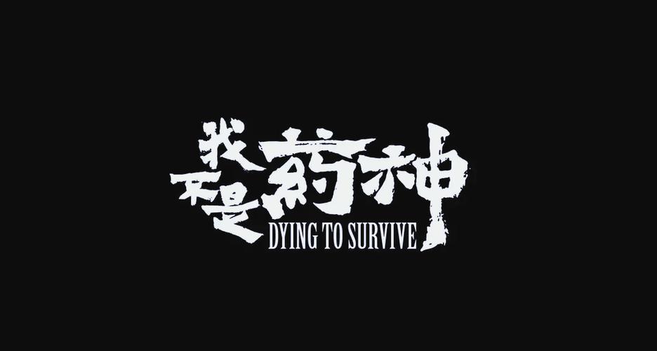 我不是药神的影评1200字编导生图标