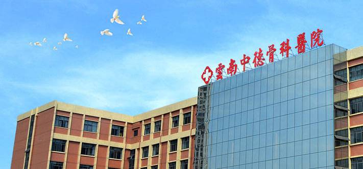 云南骨科医院截图3