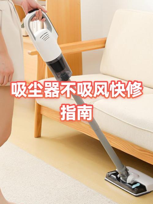 吸尘器怎么不吸了