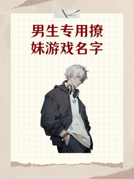 最撩人游戏名