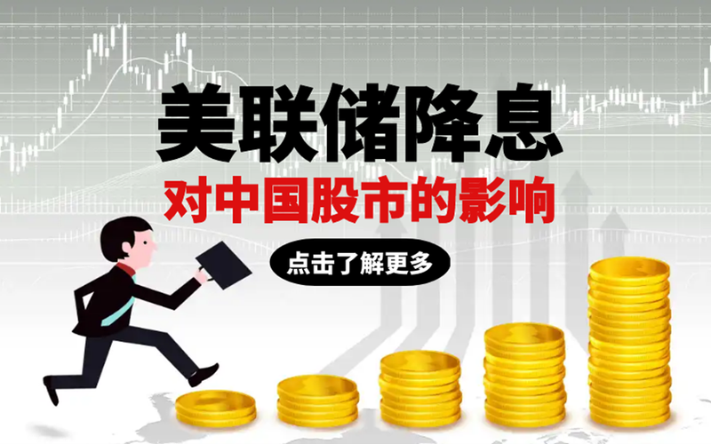 美联储降息对中国股市意味着什么