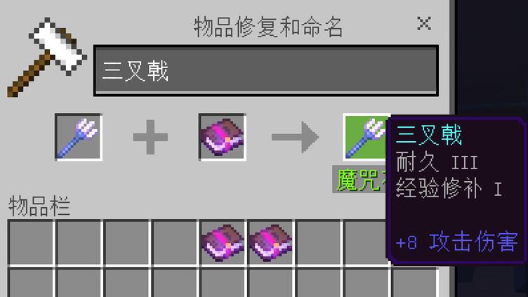 mc三叉戟附魔冲突
