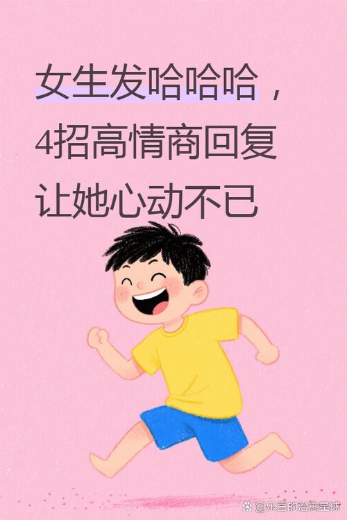 女人哈哈哈高情商回复