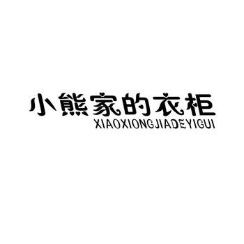 小熊家的衣服怎么验正品截图2