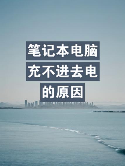 电脑充电几分钟就不充了