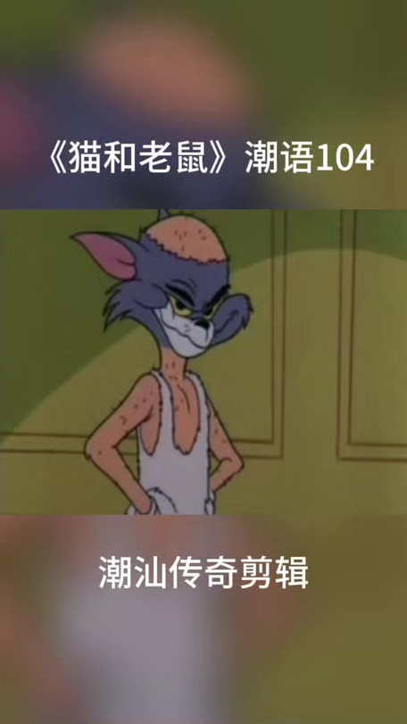 猫和老鼠潮汕话版1到9部