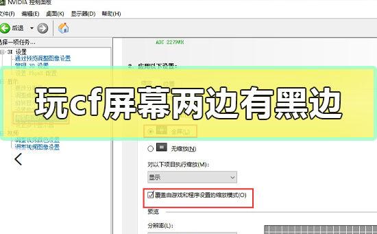 穿越火线屏幕两边有黑边