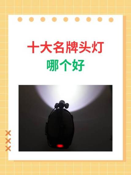 十大名牌头灯质量排名