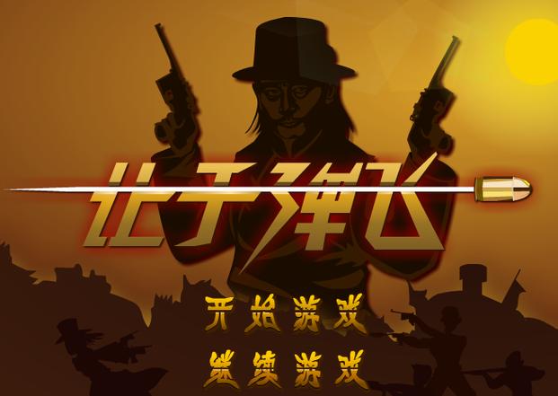 让子弹飞游戏HD