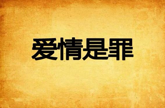 爱情的罪歌词 爱情的罪歌词