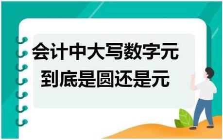 大写元和圆有区别吗