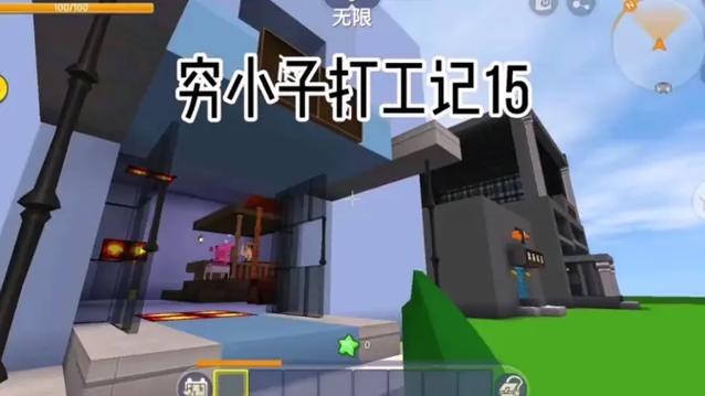 迷你世界穷小子打工记合集截图3