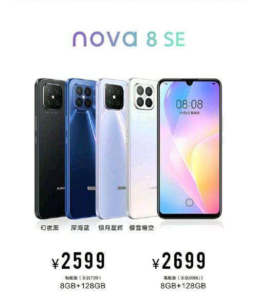 华为nova8se活力版价格