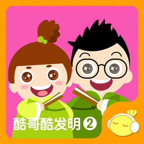 酷哥酷发明1到6季