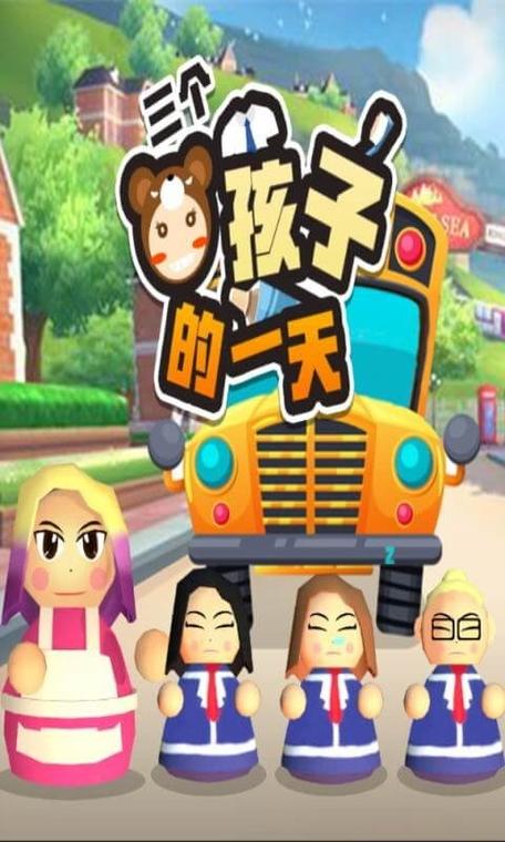送三个熊孩子上学模拟器截图3