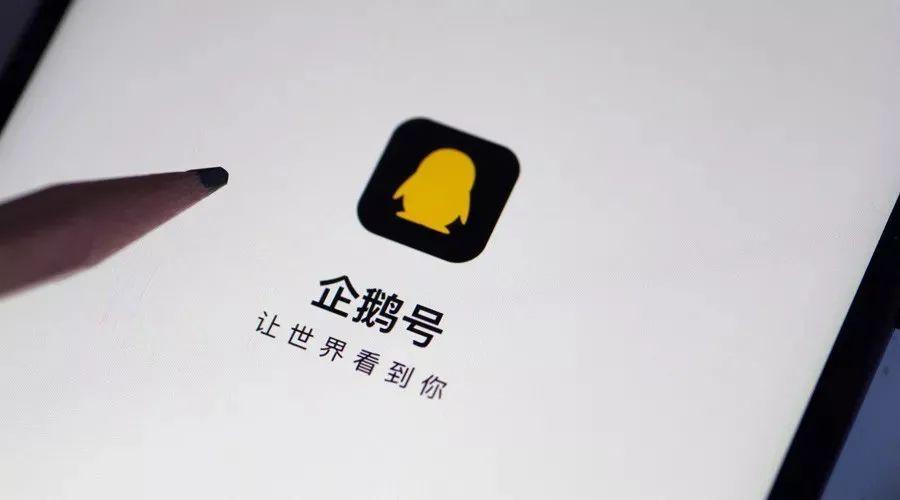 企鹅号还有用吗 企鹅号还有用吗