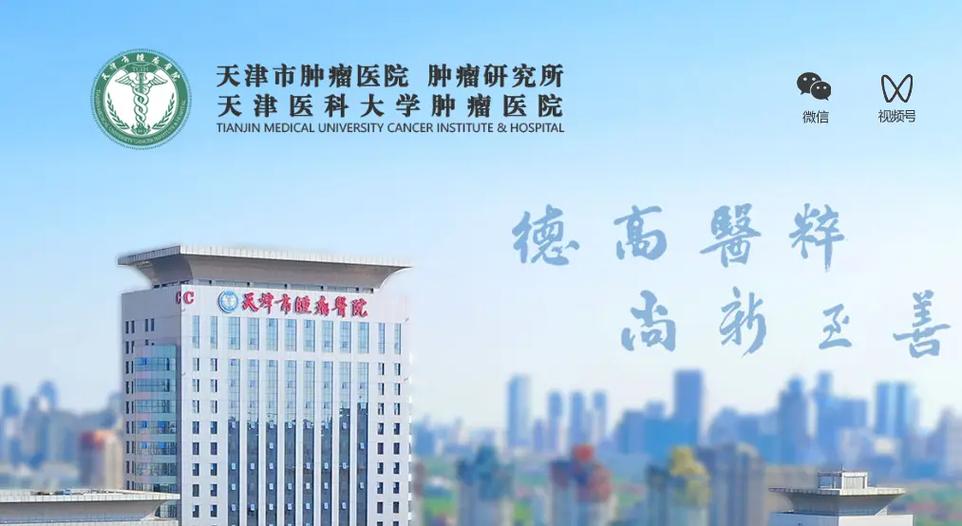 天津肿瘤医院公众号