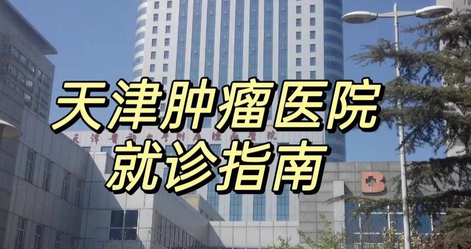 天津肿瘤医院公众号截图2