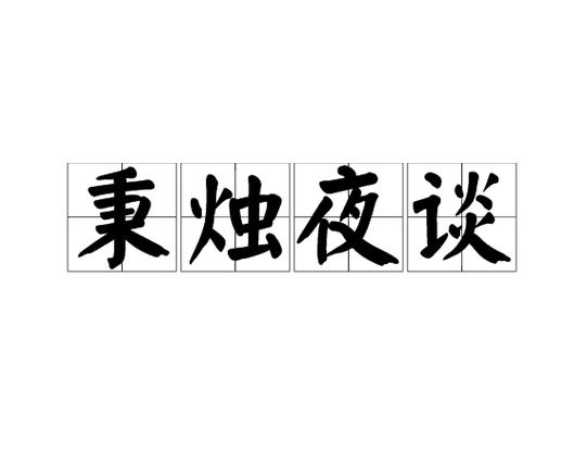 秉烛夜谈什么意思啊