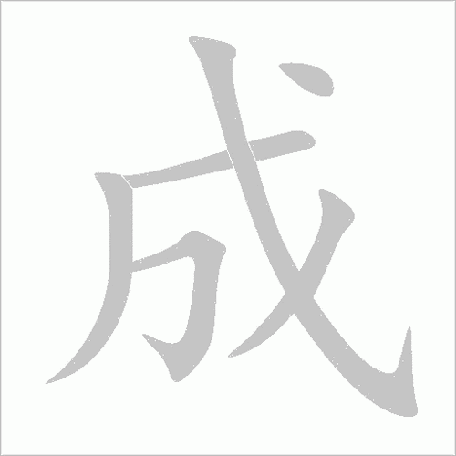 成字加偏旁有哪些