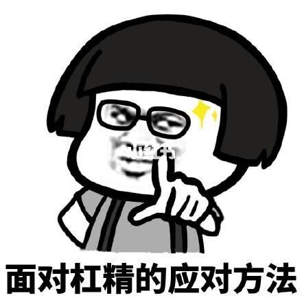 怼抬杠的人的表情包