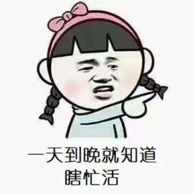 男人说瞎忙什么意思截图3