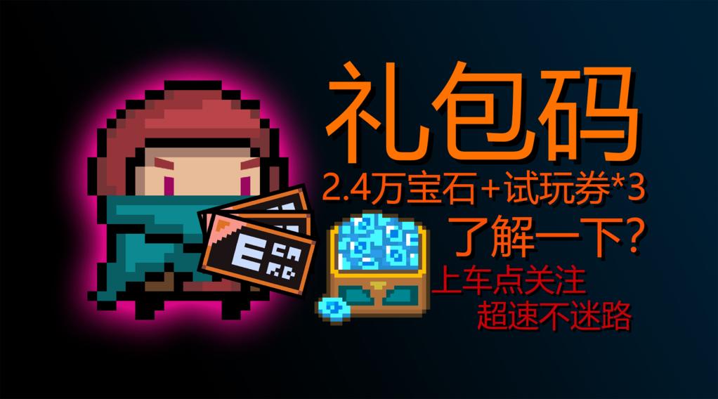 元气骑士最全礼包码秒变土豪