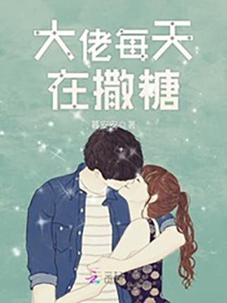 大佬每天在撒糖全文免费阅读