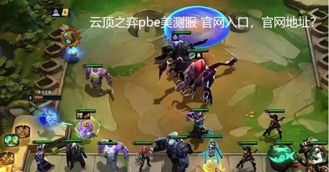 云顶之弈官网入口