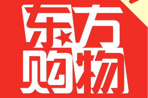 东方购物截图3